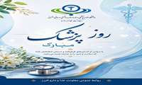 پیام  معاون غذا و دارو به پزشکان و متخصصان دانشگاه علوم پزشکی البرز به مناسبت روز پزشک